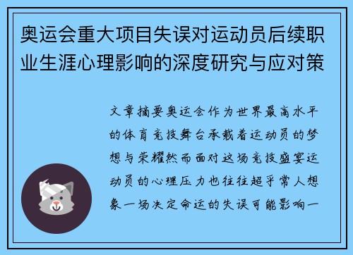 奥运会重大项目失误对运动员后续职业生涯心理影响的深度研究与应对策略 奥运会重大项目失误对运动员后续职业生涯心理影响的深度研究与应对策略