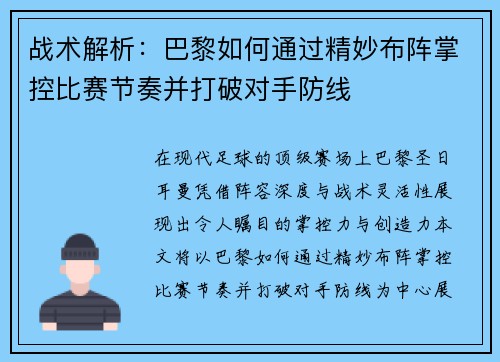 战术解析:巴黎如何通过精妙布阵掌控比赛节奏并打破对手防线 战术解析:巴黎如何通过精妙布阵掌控比赛节奏并打破对手防线