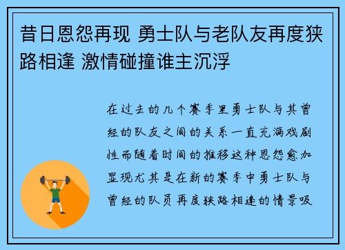 昔日恩怨再现 勇士队与老队友再度狭路相逢 激情碰撞谁主沉浮