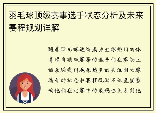羽毛球顶级赛事选手状态分析及未来赛程规划详解 羽毛球顶级赛事选手状态分析及未来赛程规划详解