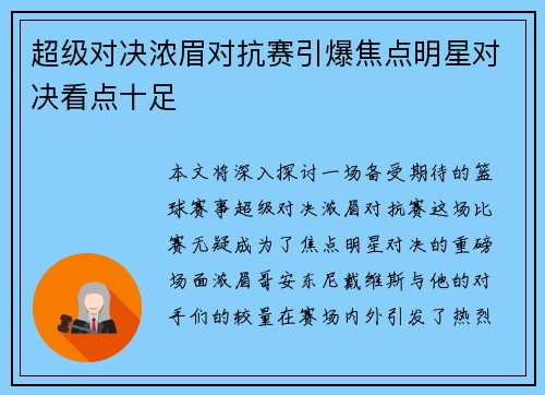 超级对决浓眉对抗赛引爆焦点明星对决看点十足 超级对决浓眉对抗赛引爆焦点明星对决看点十足