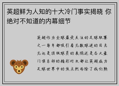 英超鲜为人知的十大冷门事实揭晓 你绝对不知道的内幕细节 英超鲜为人知的十大冷门事实揭晓 你绝对不知道的内幕细节