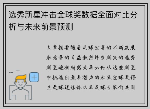 选秀新星冲击金球奖数据全面对比分析与未来前景预测