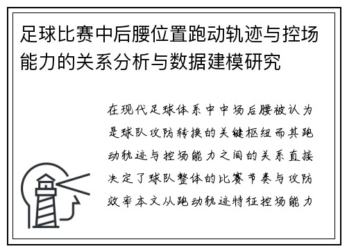 足球比赛中后腰位置跑动轨迹与控场能力的关系分析与数据建模研究