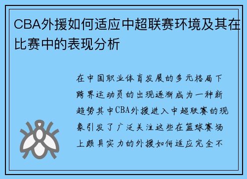 CBA外援如何适应中超联赛环境及其在比赛中的表现分析