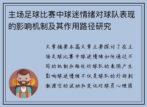 主场足球比赛中球迷情绪对球队表现的影响机制及其作用路径研究 主场足球比赛中球迷情绪对球队表现的影响机制及其作用路径研究
