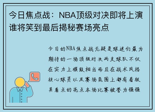 今日焦点战:NBA顶级对决即将上演 谁将笑到最后揭秘赛场亮点 今日焦点战:NBA顶级对决即将上演 谁将笑到最后揭秘赛场亮点
