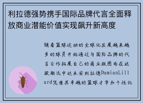利拉德强势携手国际品牌代言全面释放商业潜能价值实现飙升新高度