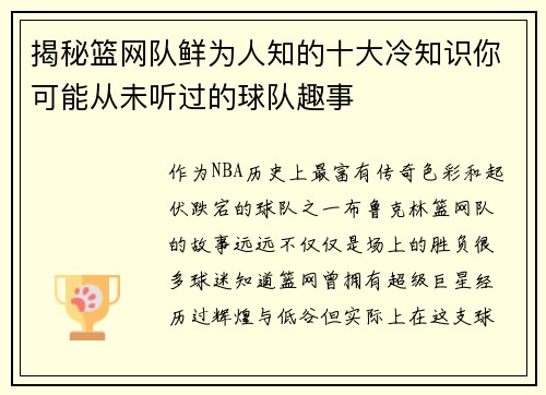 揭秘篮网队鲜为人知的十大冷知识你可能从未听过的球队趣事