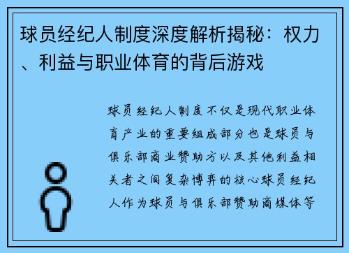 球员经纪人制度深度解析揭秘:权力、利益与职业体育的背后游戏 球员经纪人制度深度解析揭秘:权力、利益与职业体育的背后游戏