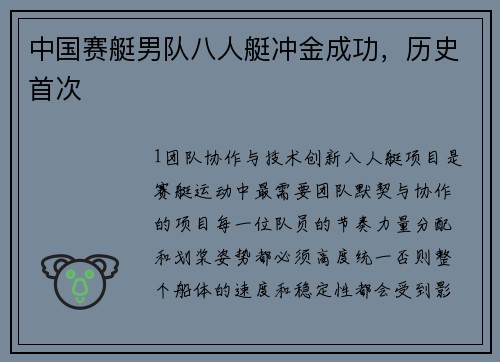 中国赛艇男队八人艇冲金成功，历史首次