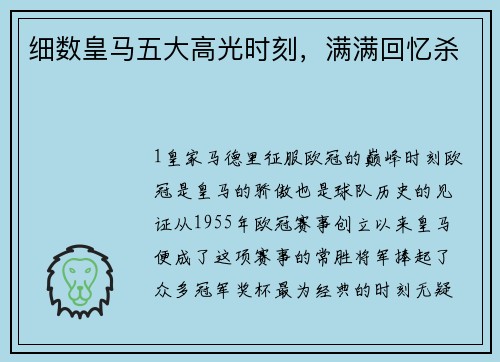 细数皇马五大高光时刻，满满回忆杀