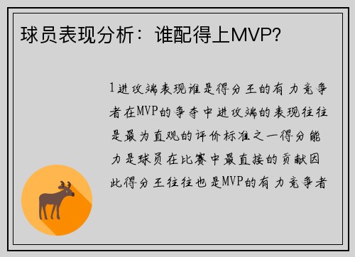 球员表现分析：谁配得上MVP？