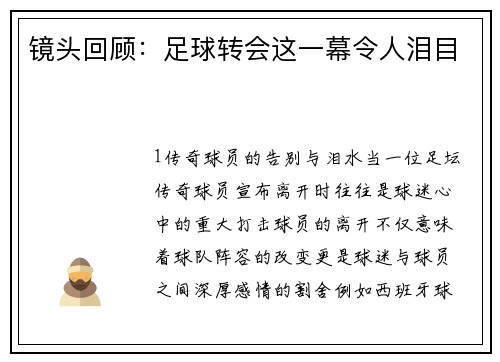 镜头回顾：足球转会这一幕令人泪目