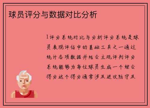 球员评分与数据对比分析