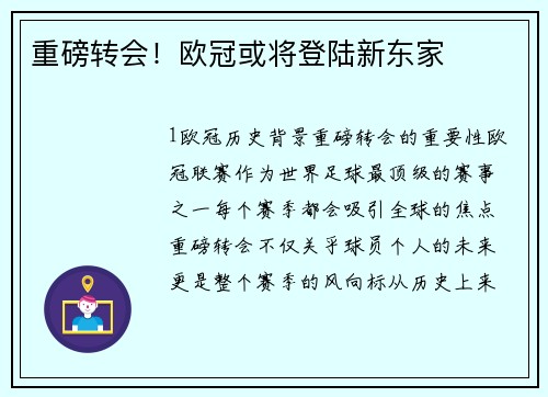 重磅转会！欧冠或将登陆新东家