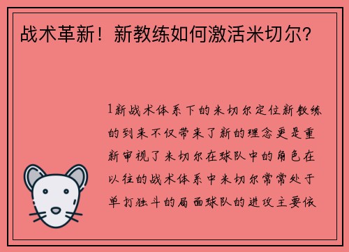 战术革新！新教练如何激活米切尔？