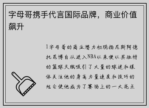 字母哥携手代言国际品牌，商业价值飙升