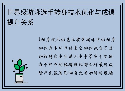 世界级游泳选手转身技术优化与成绩提升关系