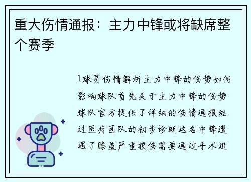 重大伤情通报：主力中锋或将缺席整个赛季