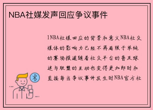 NBA社媒发声回应争议事件