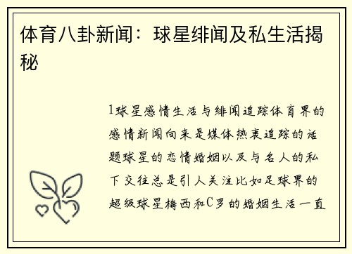 体育八卦新闻：球星绯闻及私生活揭秘