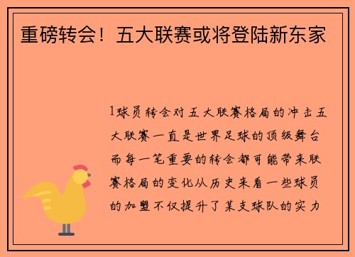 重磅转会！五大联赛或将登陆新东家