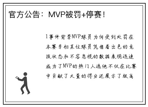 官方公告：MVP被罚+停赛！