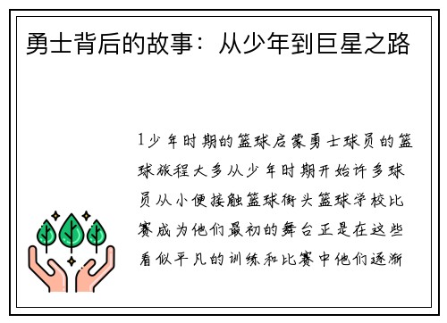 勇士背后的故事：从少年到巨星之路