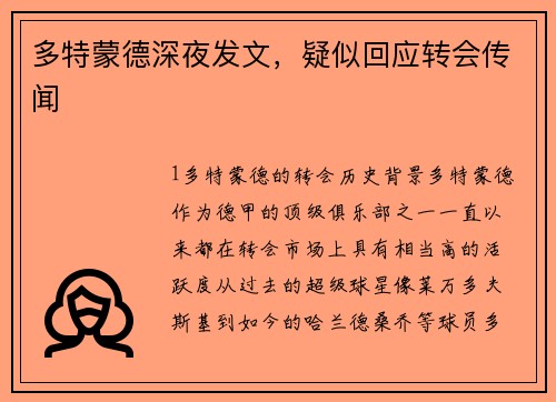 多特蒙德深夜发文，疑似回应转会传闻