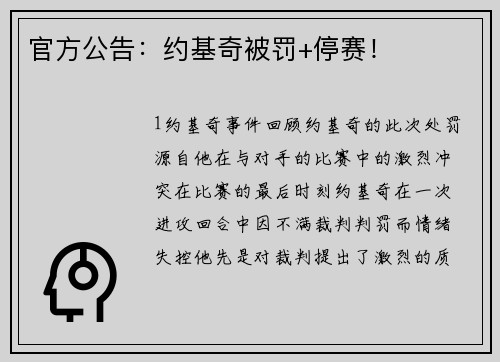 官方公告：约基奇被罚+停赛！