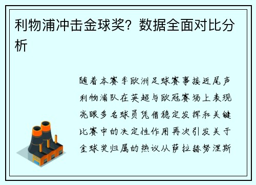 利物浦冲击金球奖？数据全面对比分析