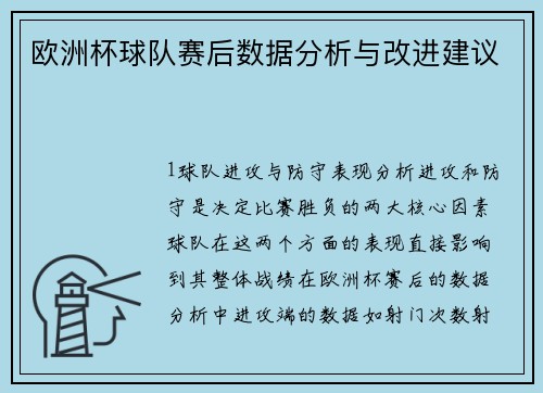 欧洲杯球队赛后数据分析与改进建议