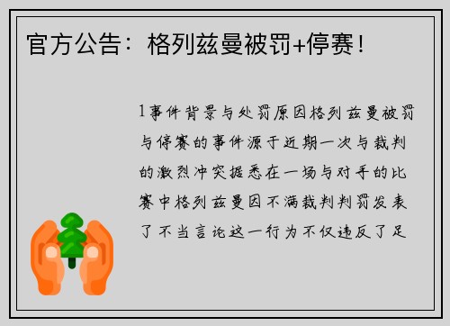 官方公告：格列兹曼被罚+停赛！