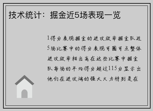 技术统计：掘金近5场表现一览
