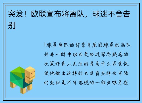 突发！欧联宣布将离队，球迷不舍告别