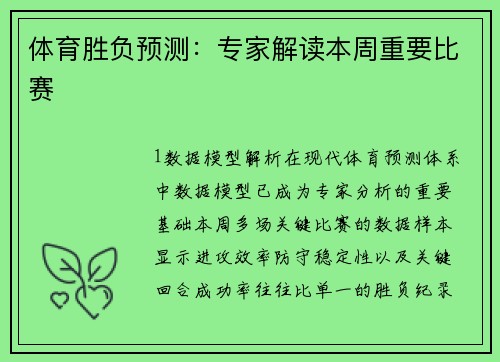 体育胜负预测：专家解读本周重要比赛