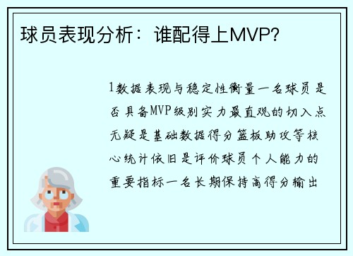 球员表现分析：谁配得上MVP？