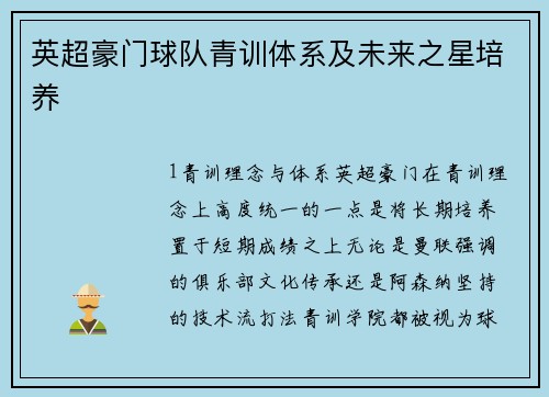 英超豪门球队青训体系及未来之星培养