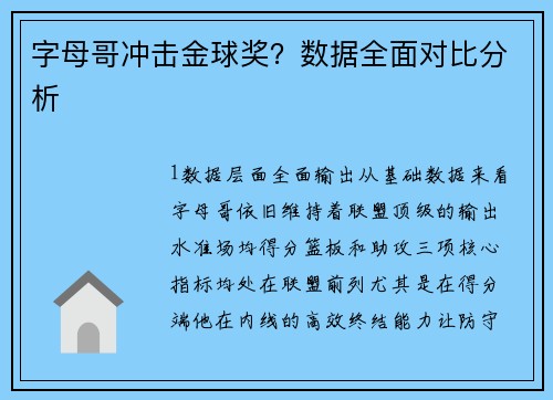 字母哥冲击金球奖？数据全面对比分析