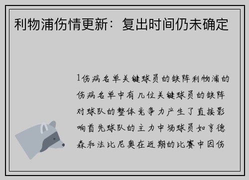 利物浦伤情更新：复出时间仍未确定