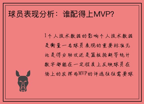 球员表现分析：谁配得上MVP？