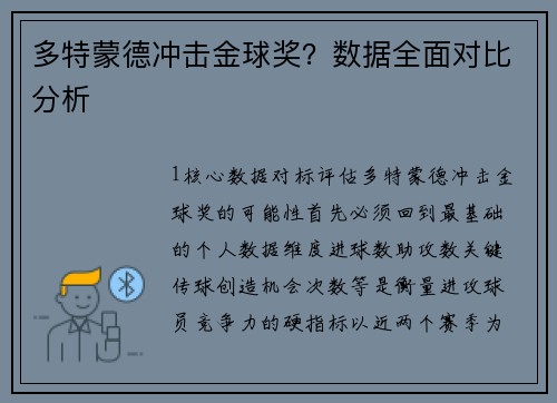 多特蒙德冲击金球奖？数据全面对比分析