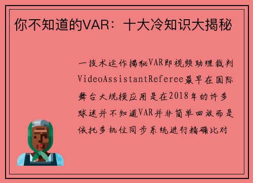 你不知道的VAR：十大冷知识大揭秘