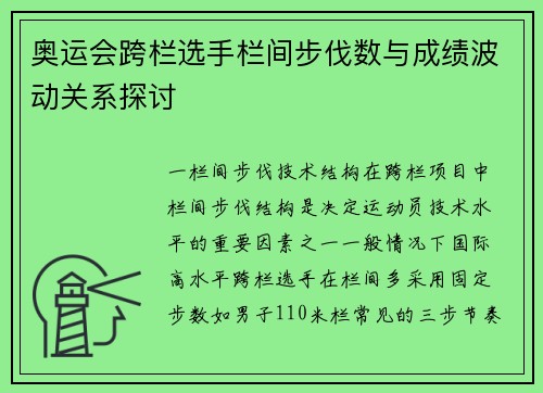奥运会跨栏选手栏间步伐数与成绩波动关系探讨