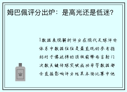 姆巴佩评分出炉：是高光还是低迷？