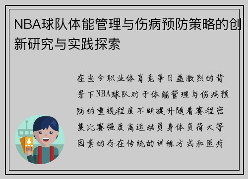 NBA球队体能管理与伤病预防策略的创新研究与实践探索