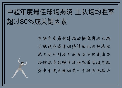 中超年度最佳球场揭晓 主队场均胜率超过80%成关键因素