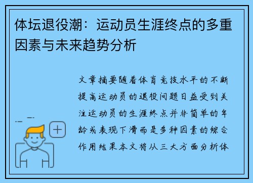 体坛退役潮：运动员生涯终点的多重因素与未来趋势分析