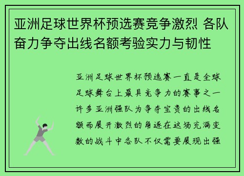 亚洲足球世界杯预选赛竞争激烈 各队奋力争夺出线名额考验实力与韧性
